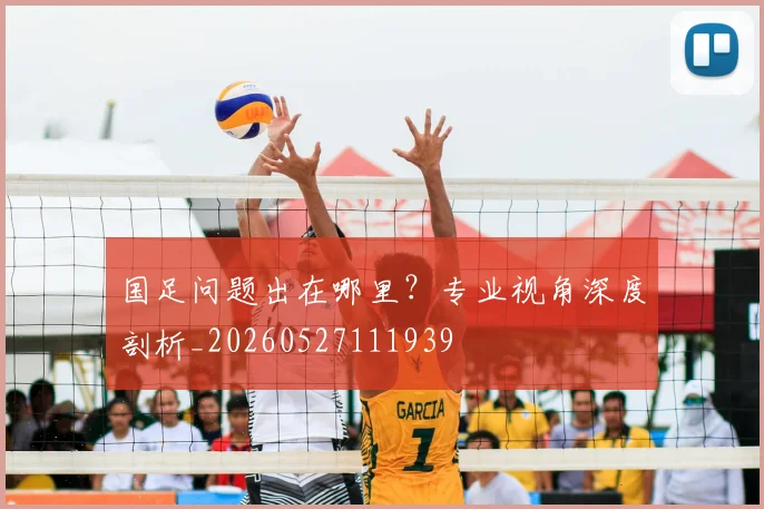国足问题出在哪里?专业视角深度剖析_20260527111939