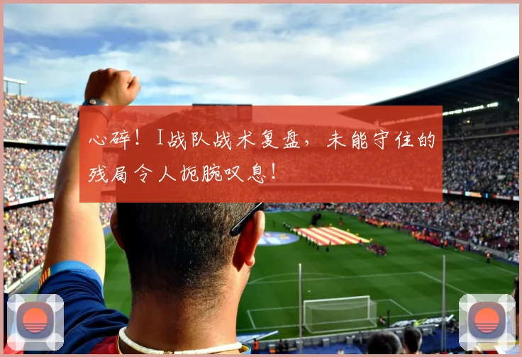 心碎！I战队战术复盘，未能守住的残局令人扼腕叹息！