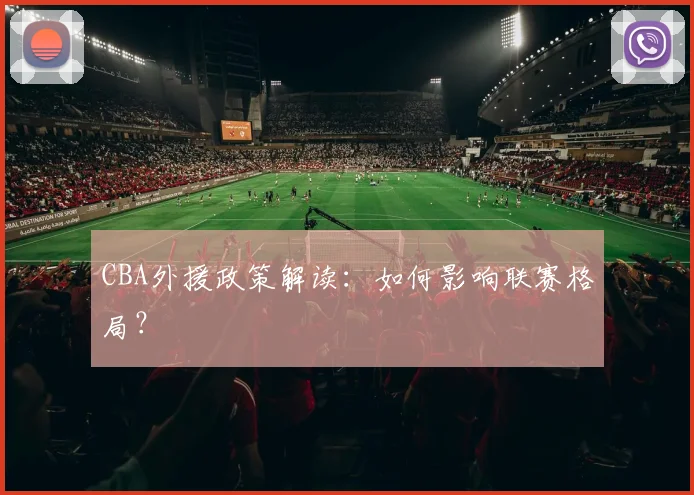 CBA外援政策解读：如何影响联赛格局？