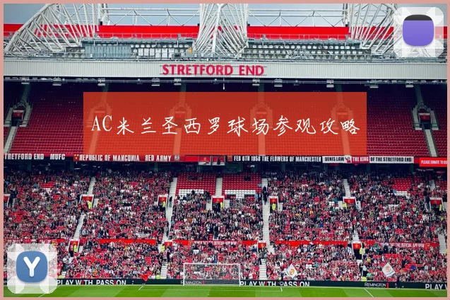 AC米兰圣西罗球场参观攻略