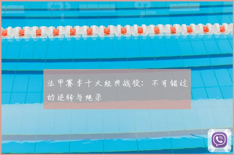 法甲赛季十大经典战役:不可错过的逆转与绝杀