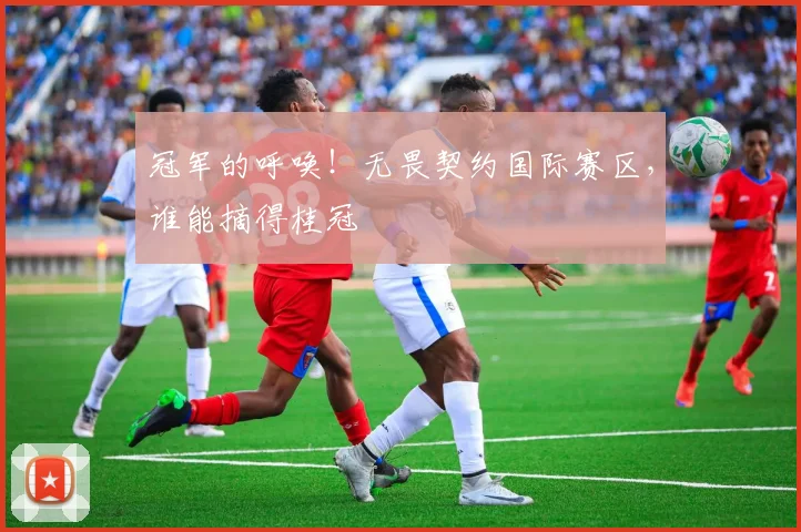 冠军的呼唤!无畏契约国际赛区,谁能摘得桂冠