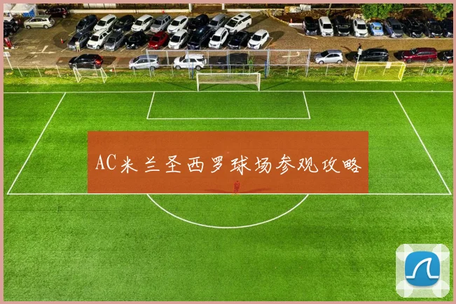 AC米兰圣西罗球场参观攻略