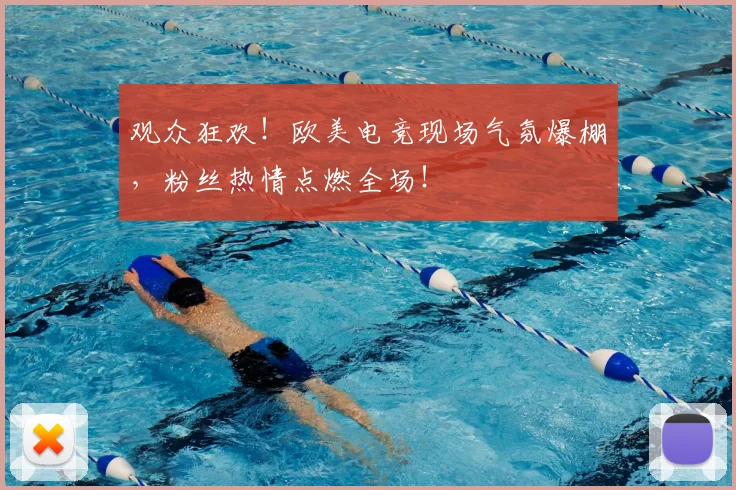 观众狂欢!欧美电竞现场气氛爆棚,粉丝热情点燃全场!