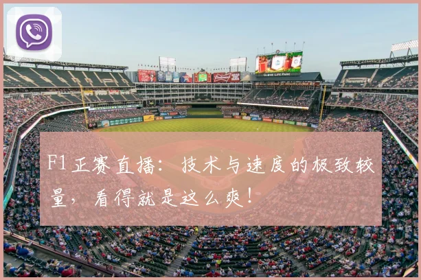 F1正赛直播：技术与速度的极致较量，看得就是这么爽！