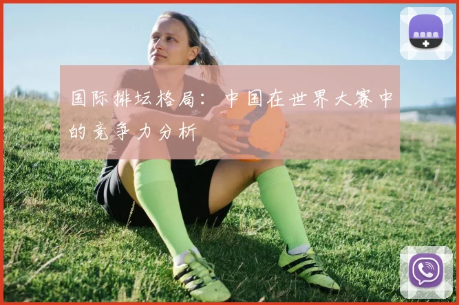 国际排坛格局：中国在世界大赛中的竞争力分析