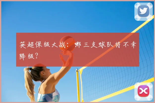 英超保级大战：哪三支球队将不幸降级？