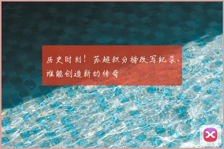 历史时刻!苏超积分榜改写纪录,谁能创造新的传奇