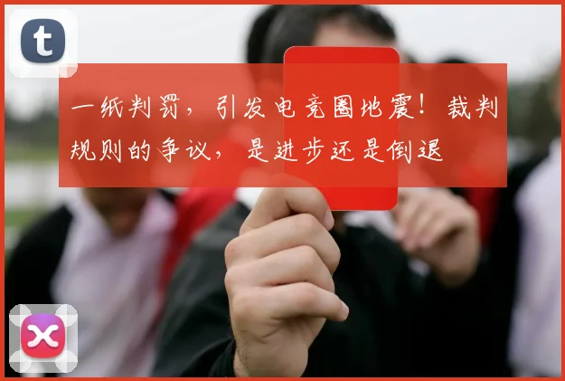一纸判罚,引发电竞圈地震!裁判规则的争议,是进步还是倒退