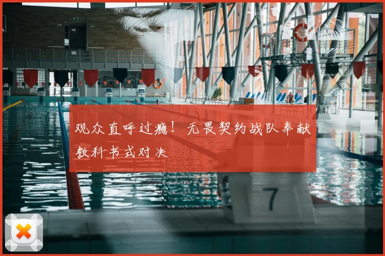 观众直呼过瘾!无畏契约战队奉献教科书式对决