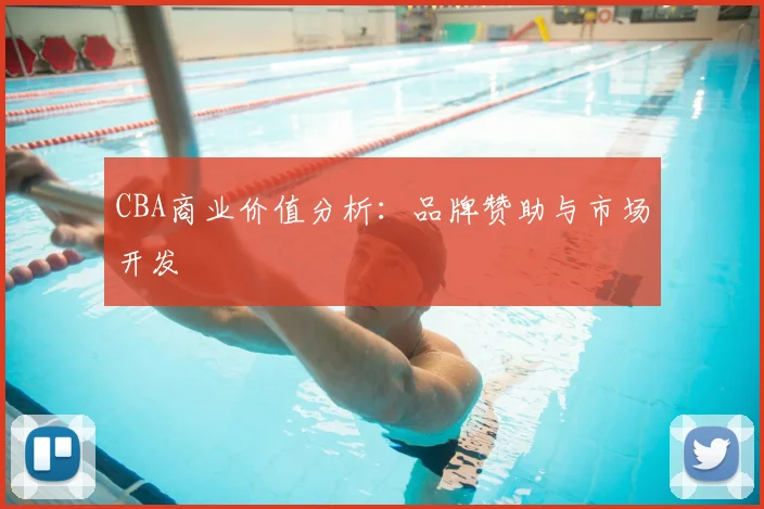 CBA商业价值分析：品牌赞助与市场开发