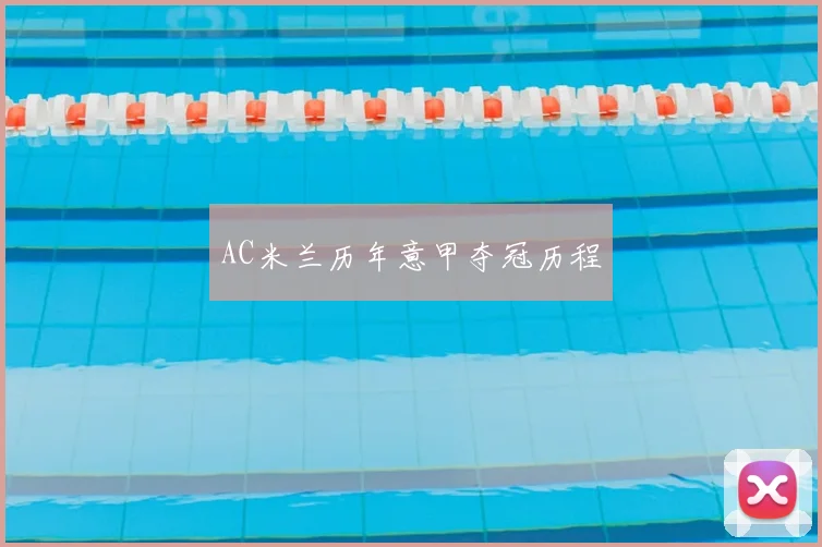 AC米兰历年意甲夺冠历程