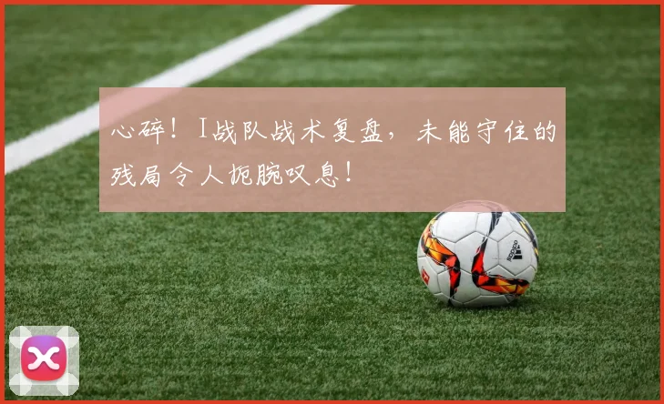 心碎！I战队战术复盘，未能守住的残局令人扼腕叹息！