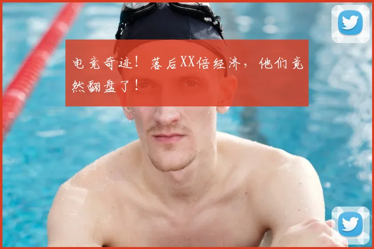 电竞奇迹!落后XX倍经济,他们竟然翻盘了!