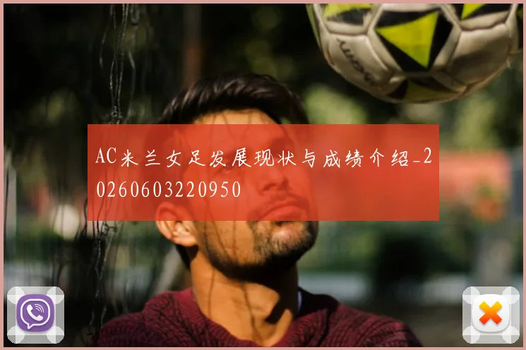 AC米兰女足发展现状与成绩介绍_20260603220950