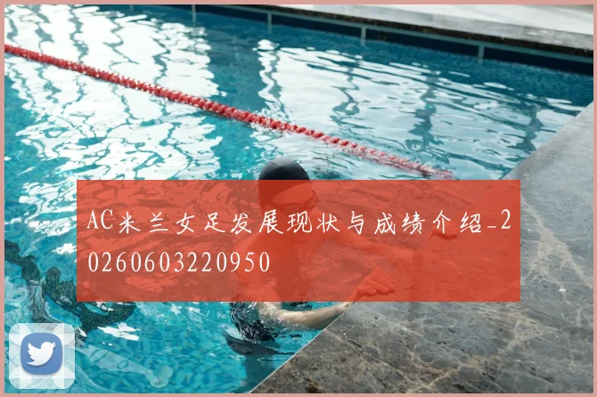 AC米兰女足发展现状与成绩介绍_20260603220950