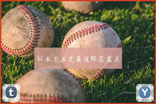 AC米兰历史最佳阵容盘点