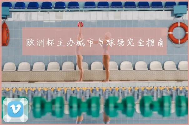 欧洲杯主办城市与球场完全指南