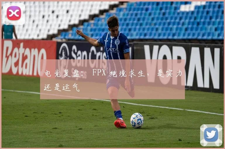 电竞复盘： FPX 绝境求生，是实力还是运气