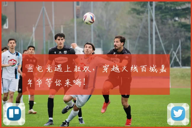 当电竞遇上狂欢,穿越火线百城嘉年华等你来嗨!