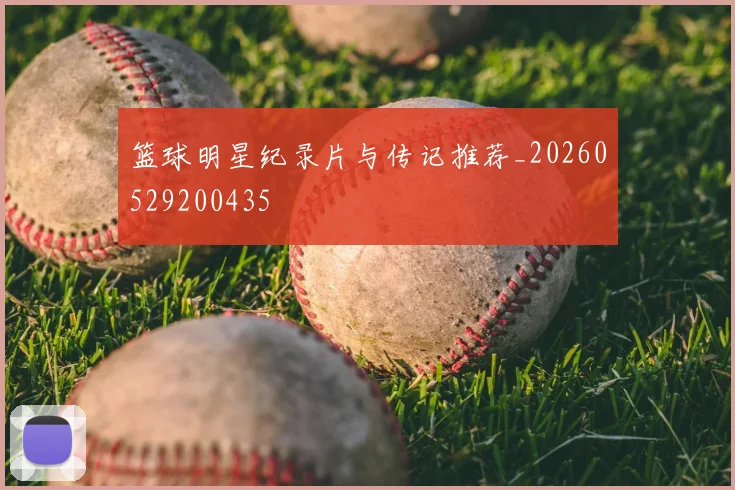 篮球明星纪录片与传记推荐_20260529200435