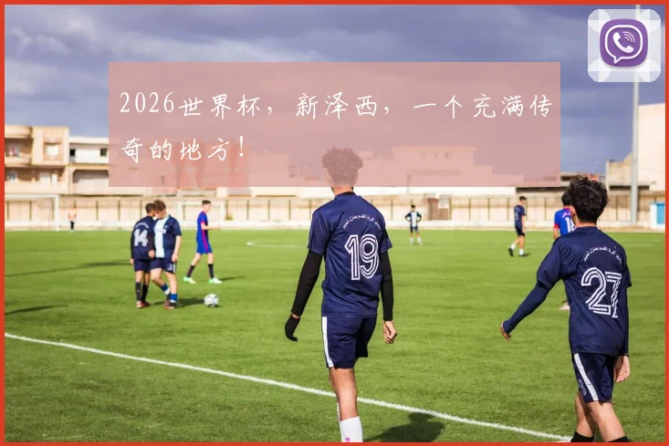 2026世界杯,新泽西,一个充满传奇的地方!