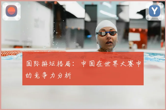 国际排坛格局:中国在世界大赛中的竞争力分析
