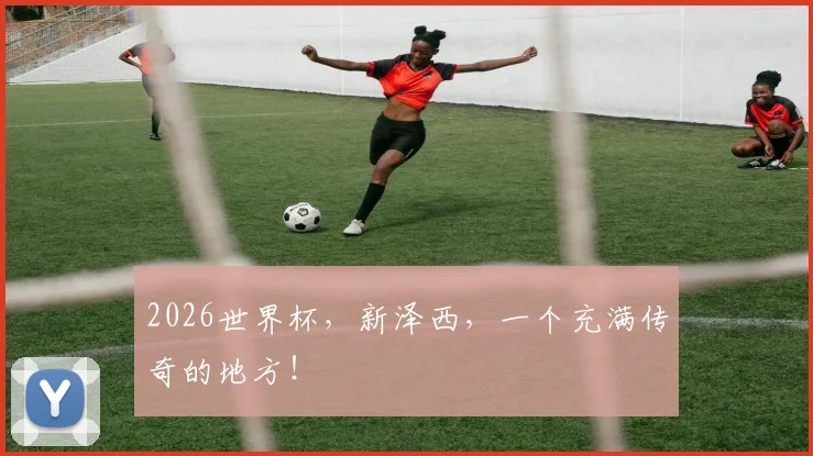 2026世界杯，新泽西，一个充满传奇的地方！