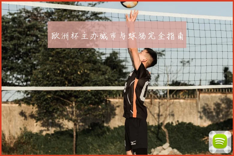 欧洲杯主办城市与球场完全指南