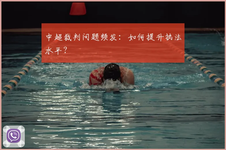 中超裁判问题频发:如何提升执法水平?