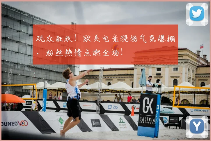 观众狂欢!欧美电竞现场气氛爆棚,粉丝热情点燃全场!